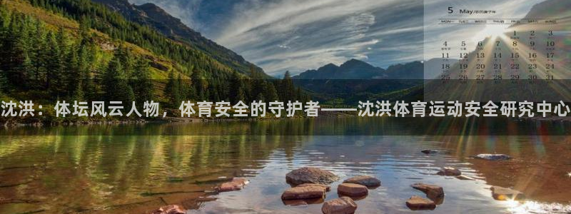 风速体育app下载安装最新版本：沈洪：体坛风云人物，体育安全的守护者——沈洪体育运动安全研究中心