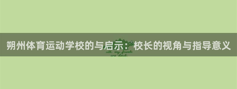 风速体育app下载安装最新版本：朔州体育运动学校的与启示：校长的视角与指导意义