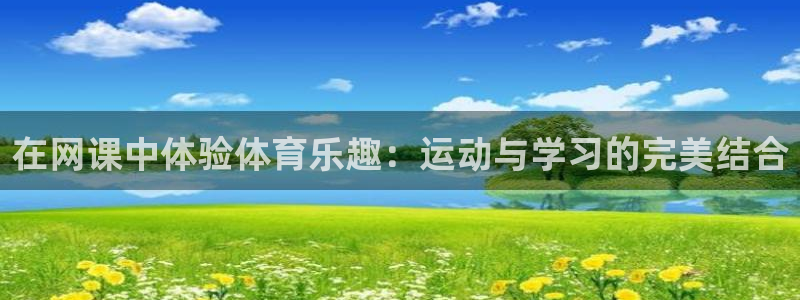 风速体育用品有限公司：在网课中体验体育乐趣：运动与学习的完美结合