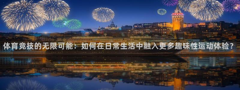 风速体育在线：体育竞技的无限可能：如何在日常生活中融入更多趣味性运动体验？