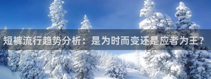风速体育下载：短裤流行趋势分析：是为时而变还是应者为王？