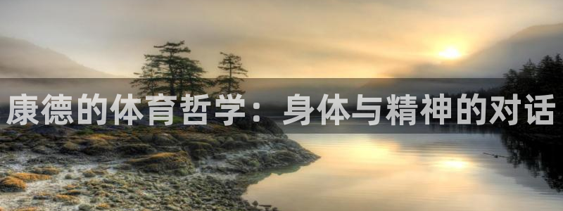 风速体育官方网站下载：康德的体育哲学：身体与精神的对话